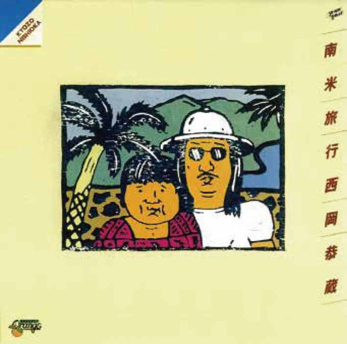 Kyozo Nishioka: Nanbei Ryokou (Japan Import) Vinyl LP - PRE-ORDER - Image 2