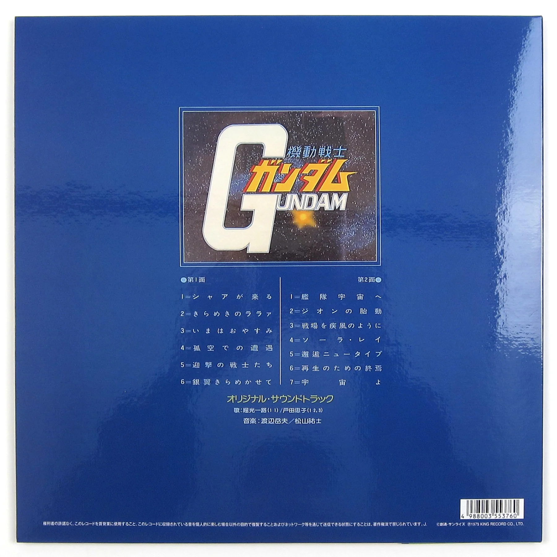 Takeo Watanabe / Yushi Matsuyama: Mobile Suit Gundam - Gundam On The Battlefield Vinyl LP - Image 4